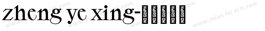 zheng ye xing字体转换